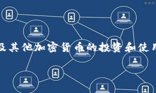 注意： 在回答问题之前，需要提醒的是，比特币及其他加密货币的投资和使用存在一定风险，用户在选择相关产品时须谨慎。

国内可靠的比特币钱包推荐与使用指南