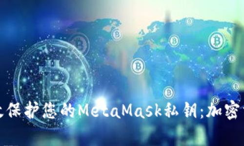 如何有效保护您的MetaMask私钥：加密方法详解