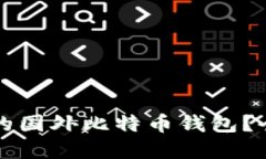 如何选择适合的国外比特