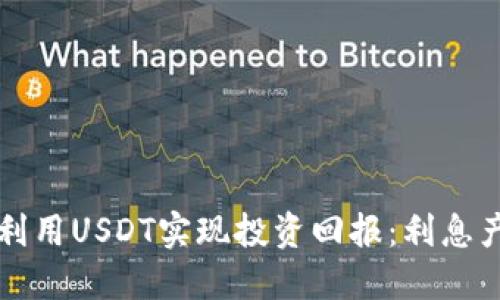 如何在TP钱包中利用USDT实现投资回报：利息产生的途径与技巧