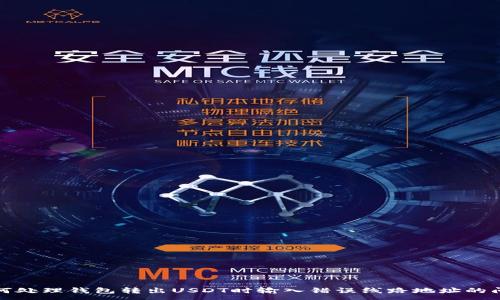 :
如何处理钱包转出USDT时输入错误线路地址的问题