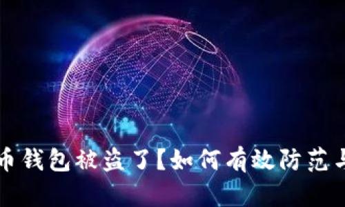 虚拟币钱包被盗了？如何有效防范与应对