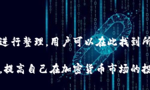   比特派钱包如何高效卖币：详细指南 / 

 guanjianci 比特派钱包, 卖币, 加密货币, 比特币 /guanjianci 

随着加密货币市场的快速发展，越来越多的用户开始使用数字钱包来管理他们的数字资产。其中，比特派钱包因其优秀的用户体验和丰富的功能而受到广泛欢迎。在这个钱包中，用户不仅可以安全存储资产，还可以进行交易、兑换和卖币等操作。本文将会详细介绍如何在比特派钱包上卖币，包括步骤、注意事项以及常见问题。通过这篇文章，让你更加了解比特派钱包的使用和卖币的技巧。

一、比特派钱包概述

比特派钱包是一款支持多种加密货币的数字钱包，用户可以通过它轻松地管理自己的数字资产。其功能包括安全存储、交易、买入、卖出和兑换等。比特派钱包的设计理念是方便用户使用，支持多种主流数字货币，如比特币、以太坊、莱特币等，并且提供即时交易的功能，用户可以非常方便地在不同的币种之间进行操作。

比特派钱包的安全性也是其主要特点之一，采用了多重签名机制和私钥离线存储的方式，以保障用户资产的安全。此外，用户可以通过手机和电脑访问钱包，随时随地进行交易和管理资产。

二、在比特派钱包中卖币的步骤

在比特派钱包中卖币的过程较为简单，可分为以下几个步骤：

h41. 登录比特派钱包/h4

首先，用户需要打开比特派钱包应用程序或访问官网，并登录到自己的账户。确保你使用的是安全的网络环境，避免在公共Wi-Fi下进行任何敏感操作。

h42. 选择要出售的币种/h4

登录后，用户可以在钱包主页查看自己所持有的币种。在“资产”页面中，选择你想要出售的数字货币。例如，如果你想出售比特币，找到比特币并点击进入。

h43. 进行卖币操作/h4

在比特币页面中，找到“卖出”或“出售”的选项。点击后，将会弹出出售界面。在界面中可以输入你想要卖出的比特币数量。比特派钱包通常会显示当前市场价格，用户可以根据需要选择即时成交或设置价格。使用即时成交一般更为方便，系统将根据当前行情立刻完成交易。

h44. 确认交易信息/h4

在输入卖出数量后，系统会显示交易的详细信息，包括交易手续费、最终到账金额等。用户需要仔细核对信息，确认无误后，点击“确认交易”按钮。

h45. 等待交易完成/h4

确认交易后，比特派钱包将提交交易请求，用户需要耐心等待。一般来说，交易确认时间较短，但若网络拥堵，可能会稍有延时。完成后，卖出的资产会在钱包中显示相应的更新。

三、在比特派钱包卖币时的注意事项

虽然在比特派钱包中卖币的流程较为简单，但用户在操作时仍需注意以下几点：

h41. 交易手续费/h4

每次交易都会涉及一定的手续费，用户在卖币前应了解当前的手续费标准，以及其对最终收益的影响。在比特派钱包中，手续费一般由区块链网络收取，费用会因网络情况而异，因此，在交易前查看当前网络的状况是非常重要的。

h42. 价格波动/h4

加密货币市场具有高度的不确定性和波动性，价格可能在极短时间内发生剧烈变化。因此，用户在卖币的时机选择上需谨慎，尽量在合适的时机进行交易，以尽量减少损失。

h43. 安全性/h4

在卖币的过程中，安全性始终是首要关注的问题。确保你的手机或电脑未感染恶意软件，以及比特派钱包的安全设置已经开启。定期更改密码以及启用二次验证，能有效防止他人未授权访问你的账户。

h44. 确认地址的正确性/h4

当用户在进行卖币或转币操作时，必须确认接收地址的准确性。错误的地址会导致资产不可恢复的损失。在使用比特派钱包转账时，建议复制并粘贴地址，尽量避免手动输入。

h45. 了解税务责任/h4

在某些国家和地区，进行加密货币交易和卖币可能涉及税务问题。用户在交易前需了解相关法律法规，避免因不当操作而带来的税务责任。

四、常见问题解答

在使用比特派钱包卖币的过程中，许多用户可能会遇到各种问题。以下我们对常见的五个问题进行详细解答。

h4问题1：比特派钱包支持哪些币种的交易？/h4

比特派钱包是一款多币种数字钱包，支持的币种包括但不限于比特币（BTC）、以太坊（ETH）、莱特币（LTC）、Ripple（XRP）等。用户可以在钱包中同时管理多种数字货币，并针对任一币种进行交易。不过，需注意的是，具体支持的币种可能会因比特派钱包的实时更新而有所变化，建议用户在官方渠道查询最新的支持列表。

h4问题2：在卖币时如何确保交易的安全性？/h4

确保交易安全性的方法有多种。首先，使用复杂且独一无二的密码，定期更换，同时启用比特派钱包的二步验证功能，可以有效防止未授权访问。其次，不要在不安全的Wi-Fi连接上进行任何交易操作，尤其是不在公共场所。最后，随时保持对交易记录的监视，任何异常情况应立即采取应对措施。例如，如果发现资金被消费而自己未进行相关操作，需迅速联系比特派钱包客服。

h4问题3：如何选择合适的卖币时机？/h4

选择卖币时机的关键在于关注市场动态和行情。用户可以通过各种资讯平台和交易数据分析工具，了解市场的实时情况。一般而言，建议在价格高位或者出现强烈的上涨趋势时考虑出售，避免在市场回调时卖出而造成损失。此外，有时根据个人投资组合及风险偏好进行持币或卖币的策略调整也是很有必要的。

h4问题4：卖币后如何提取法币？/h4

在比特派钱包中完成卖币交易后，用户需要将卖出的加密货币兑换为法定货币才能提现。通常的流程为：首先将卖出的比特币兑换为相应的法币，例如人民币或美元。兑换成功后，用户可以选择提现的方式，如通过银行转账、第三方支付平台等进行提取。提取过程中需注意所需手续费及处理时间。

h4问题5：比特派钱包的客服支持有什么渠道？/h4

比特派钱包提供多种客服支持渠道，包括官方网站、官方社区、社交媒体等。用户可在遇到问题时咨询比特派钱包的客服团队。此外，常见问题与解决方案也会在官网的帮助中心中进行整理，用户可以在此找到所需的信息，帮助自己解决相关问题。

总结而言，比特派钱包是一款功能齐全、安全性高的数字钱包，为用户提供便捷的卖币服务。通过本篇文章，我们期望每位用户都能有效利用比特派钱包，掌握卖币操作的相关知识，提高自己在加密货币市场的投资能力。如果你对此还有任何疑问或需更深入的了解，欢迎通过我们提供的客服渠道寻求帮助。