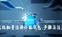 如何高效批量注册小狐钱