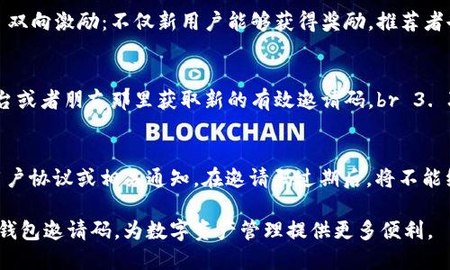   区块链钱包邀请码使用全攻略：如何轻松获取、使用与安全管理 / 

 guanjianci 区块链, 钱包, 邀请码, 安全管理 /guanjianci 

随着区块链技术的不断发展，越来越多的人开始关注区块链钱包的使用。作为用户存储和管理数字资产的工具，区块链钱包不仅提升了资产的安全性，还为用户提供了便捷的转账功能。而邀请码作为一种促进用户注册的机制，成为了区块链钱包平台吸引新用户的重要手段。本文将详细探讨区块链钱包邀请码的使用全攻略，包括获取方式、使用方法以及如何安全管理。

什么是区块链钱包邀请码？
区块链钱包邀请码通常是由特定用户或平台生成的一串字符，用于吸引新用户注册和使用钱包。当用户通过邀请码注册时，既可以获得某种形式的奖励（如手续费折扣、新用户红包等），原有用户也可能获得相应的佣金或奖励。这种双向激励机制既能刺激用户的注册积极性，又为现有用户提供了额外的收入来源。

区块链钱包邀请码的获取方式
获取区块链钱包邀请码的方式有多种，主要包括以下几种途径：
ul
    li社交媒体：许多区块链钱包平台会通过社交媒体发布邀请码，用户可以在相关的群组、页面中找到这些信息。/li
    li官方网站：部分区块链钱包在其官方网站上提供邀请码，用户可以通过注册页面直接获取。/li
    li朋友推荐：许多钱包邀请注册的方式是通过朋友推荐，通过链接或邀请码注册的用户可以直接获得奖励。/li
    li区块链论坛和社区：在一些专业的区块链论坛和社区中，用户常常会分享自己的邀请码，供其他用户使用。/li
/ul

区块链钱包邀请码的使用方法
使用区块链钱包邀请码的步骤相对简单。一般来说，用户需要按照以下步骤进行操作：
ol
    li选择钱包平台：首先，用户需要选择一个可信赖的区块链钱包平台，一般推荐选择市场口碑较好的钱包，例如币安、火币等。/li
    li访问注册页面：打开所选择的钱包平台的官方网站，点击“注册”或“创建账户”按钮，进入注册页面。/li
    li填写邀请码：在注册页面上，系统一般会提供一个邀请码输入框，用户只需将获取到的邀请码输入到相应的位置即可。/li
    li完成注册：完成其他注册信息的填写后，用户可以点击“提交”按钮，完成注册。此时，用户和推荐者将收到相应的奖励。/li
/ol

如何安全管理区块链钱包邀请码
虽然邀请码的使用带来了方便，但同样需要注意安全管理。以下是一些建议以帮助用户安全管理区块链钱包邀请码：
ul
    li不要随意分享邀请码：由于邀请码可能关联奖励和佣金，用户应谨慎分享个人的邀请码，确保只与可信任的人士分享。/li
    li保护个人信息：注册区块链钱包时，用户需确保提交的信息安全，并且避免在不安全的网络环境下注册，防止信息被盗取。/li
    li使用二次验证：若钱包平台提供二次验证功能，用户应积极启用，以增强账户安全。/li
    li定期更换密码：建议定期更换密码，同时不使用简单的组合（如123456，生日等），以提高安全性。/li
/ul

常见问题解答
在使用区块链钱包邀请码的过程中，用户可能会遇到一些疑问，以下是对此类问题的详细解答：

1. 区块链钱包邀请码能否重复使用？
区块链钱包邀请码通常是一次性使用的，即每个邀请码只能由一个新用户注册使用。一旦某个用户使用了该邀请码，其他用户将无法再次使用同一个的邀请码。因此，建议用户尽量寻找未被使用过的邀请码以获得注册奖励。

2. 如何找区块链钱包的邀请码？
用户可以通过多种方式获取区块链钱包的邀请码，例如社交媒体、论坛、朋友推荐等。如果对具体钱包不熟悉，可以在加密货币的社区群或相关论坛咨询，常有人分享邀请码。建议用户在使用邀请码前了解相关规则，以确保获得期望的奖励。

3. 使用邀请码有什么好处？
使用区块链钱包邀请码的好处主要体现在以下几个方面：br 1. 注册奖励：通过邀请码注册的用户通常会获得一些形式的奖励，如交易手续费折扣、首次充值奖励等。br 2. 双向激励：不仅新用户能够获得奖励，推荐者也可以获得相应的佣金或奖励，这样可以促成用户的主动推广。br 3. 提升使用体验：为保证钱包的安全性和用户的权益，使用邀请码可以确保平台为用户提供一定的保障。

4. 如果邀请码无效该怎么办？
如果在注册时发现输入的邀请码无效，用户可以采取以下措施：br 1. 检查输入：确认输入的邀请码是否正确，是否有错别字或空格等。br 2. 获取新邀请码：尝试在社交平台或者朋友那里获取新的有效邀请码。br 3. 联系客服：如果仍然无法解决问题，可以联系区块链钱包的客服，询问邀请码的问题，获取进一步帮助。br 总之，小心核对和确认输入的邀请码，避免不必要的麻烦。

5. 区块链钱包邀请码的有效期是多久？
区块链钱包的邀请码一般会有一定的有效期，具体时间各平台可能有所不同。通常情况下，为了激励用户积极注册，邀请码有效期相对较长，但具体规则需要查阅该平台的用户协议或相关通知。在邀请码过期后，将不能继续使用。因此，建议用户在获取邀请码后尽快注册。

综上所述，区块链钱包邀请码的正确使用能够为用户增添不少福利和便利，但确保信息安全、避免滥用也至关重要。希望本文的介绍能够帮助用户更好地理解和使用区块链钱包邀请码，为数字资产管理提供更多便利。