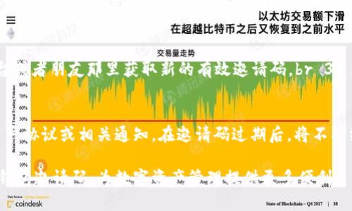   区块链钱包邀请码使用全攻略：如何轻松获取、使用与安全管理 / 

 guanjianci 区块链, 钱包, 邀请码, 安全管理 /guanjianci 

随着区块链技术的不断发展，越来越多的人开始关注区块链钱包的使用。作为用户存储和管理数字资产的工具，区块链钱包不仅提升了资产的安全性，还为用户提供了便捷的转账功能。而邀请码作为一种促进用户注册的机制，成为了区块链钱包平台吸引新用户的重要手段。本文将详细探讨区块链钱包邀请码的使用全攻略，包括获取方式、使用方法以及如何安全管理。

什么是区块链钱包邀请码？
区块链钱包邀请码通常是由特定用户或平台生成的一串字符，用于吸引新用户注册和使用钱包。当用户通过邀请码注册时，既可以获得某种形式的奖励（如手续费折扣、新用户红包等），原有用户也可能获得相应的佣金或奖励。这种双向激励机制既能刺激用户的注册积极性，又为现有用户提供了额外的收入来源。

区块链钱包邀请码的获取方式
获取区块链钱包邀请码的方式有多种，主要包括以下几种途径：
ul
    li社交媒体：许多区块链钱包平台会通过社交媒体发布邀请码，用户可以在相关的群组、页面中找到这些信息。/li
    li官方网站：部分区块链钱包在其官方网站上提供邀请码，用户可以通过注册页面直接获取。/li
    li朋友推荐：许多钱包邀请注册的方式是通过朋友推荐，通过链接或邀请码注册的用户可以直接获得奖励。/li
    li区块链论坛和社区：在一些专业的区块链论坛和社区中，用户常常会分享自己的邀请码，供其他用户使用。/li
/ul

区块链钱包邀请码的使用方法
使用区块链钱包邀请码的步骤相对简单。一般来说，用户需要按照以下步骤进行操作：
ol
    li选择钱包平台：首先，用户需要选择一个可信赖的区块链钱包平台，一般推荐选择市场口碑较好的钱包，例如币安、火币等。/li
    li访问注册页面：打开所选择的钱包平台的官方网站，点击“注册”或“创建账户”按钮，进入注册页面。/li
    li填写邀请码：在注册页面上，系统一般会提供一个邀请码输入框，用户只需将获取到的邀请码输入到相应的位置即可。/li
    li完成注册：完成其他注册信息的填写后，用户可以点击“提交”按钮，完成注册。此时，用户和推荐者将收到相应的奖励。/li
/ol

如何安全管理区块链钱包邀请码
虽然邀请码的使用带来了方便，但同样需要注意安全管理。以下是一些建议以帮助用户安全管理区块链钱包邀请码：
ul
    li不要随意分享邀请码：由于邀请码可能关联奖励和佣金，用户应谨慎分享个人的邀请码，确保只与可信任的人士分享。/li
    li保护个人信息：注册区块链钱包时，用户需确保提交的信息安全，并且避免在不安全的网络环境下注册，防止信息被盗取。/li
    li使用二次验证：若钱包平台提供二次验证功能，用户应积极启用，以增强账户安全。/li
    li定期更换密码：建议定期更换密码，同时不使用简单的组合（如123456，生日等），以提高安全性。/li
/ul

常见问题解答
在使用区块链钱包邀请码的过程中，用户可能会遇到一些疑问，以下是对此类问题的详细解答：

1. 区块链钱包邀请码能否重复使用？
区块链钱包邀请码通常是一次性使用的，即每个邀请码只能由一个新用户注册使用。一旦某个用户使用了该邀请码，其他用户将无法再次使用同一个的邀请码。因此，建议用户尽量寻找未被使用过的邀请码以获得注册奖励。

2. 如何找区块链钱包的邀请码？
用户可以通过多种方式获取区块链钱包的邀请码，例如社交媒体、论坛、朋友推荐等。如果对具体钱包不熟悉，可以在加密货币的社区群或相关论坛咨询，常有人分享邀请码。建议用户在使用邀请码前了解相关规则，以确保获得期望的奖励。

3. 使用邀请码有什么好处？
使用区块链钱包邀请码的好处主要体现在以下几个方面：br 1. 注册奖励：通过邀请码注册的用户通常会获得一些形式的奖励，如交易手续费折扣、首次充值奖励等。br 2. 双向激励：不仅新用户能够获得奖励，推荐者也可以获得相应的佣金或奖励，这样可以促成用户的主动推广。br 3. 提升使用体验：为保证钱包的安全性和用户的权益，使用邀请码可以确保平台为用户提供一定的保障。

4. 如果邀请码无效该怎么办？
如果在注册时发现输入的邀请码无效，用户可以采取以下措施：br 1. 检查输入：确认输入的邀请码是否正确，是否有错别字或空格等。br 2. 获取新邀请码：尝试在社交平台或者朋友那里获取新的有效邀请码。br 3. 联系客服：如果仍然无法解决问题，可以联系区块链钱包的客服，询问邀请码的问题，获取进一步帮助。br 总之，小心核对和确认输入的邀请码，避免不必要的麻烦。

5. 区块链钱包邀请码的有效期是多久？
区块链钱包的邀请码一般会有一定的有效期，具体时间各平台可能有所不同。通常情况下，为了激励用户积极注册，邀请码有效期相对较长，但具体规则需要查阅该平台的用户协议或相关通知。在邀请码过期后，将不能继续使用。因此，建议用户在获取邀请码后尽快注册。

综上所述，区块链钱包邀请码的正确使用能够为用户增添不少福利和便利，但确保信息安全、避免滥用也至关重要。希望本文的介绍能够帮助用户更好地理解和使用区块链钱包邀请码，为数字资产管理提供更多便利。