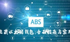 如何收藏以太坊钱包：全