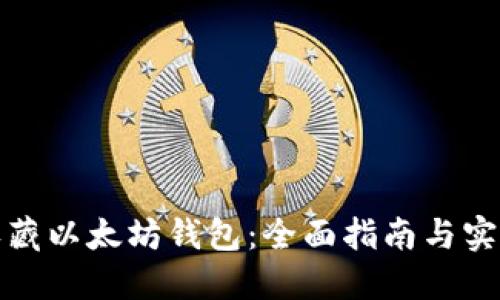 如何收藏以太坊钱包：全面指南与实用技巧