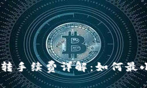 USDT钱包互转手续费详解：如何最小化交易成本