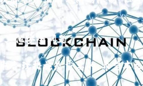   比特币钱包的地址机制：固定地址还是动态变化？ / 

 guanjianci 比特币钱包, 比特币地址, 比特币安全, 比特币交易 /guanjianci 

比特币作为一种去中心化的数字货币，近年来在全球范围内引起了大量的关注和讨论。在这个虚拟货币的生态系统中，比特币钱包的角色至关重要。很多用户在使用比特币钱包时，可能会问：比特币钱包有固定地址吗？本篇文章将围绕这个问题进行全面讲解，并深入探讨比特币钱包的地址机制、相关的安全问题、使用方式以及常见的误区。

一、比特币钱包地址的基本概念
比特币钱包地址是一个公钥的哈希值，由一系列字母和数字组成，它代表了一个可以接收比特币的账户。这些地址的生成是为了确保比特币交易的匿名性和安全性，每个比特币钱包可以生成多个地址。

通常情况下，用户在交易时往往会使用一个可以接收比特币的地址，这些地址虽然可以是固定的，但更常见的是钱包会自动生成新的地址。这种机制被称为“动态地址生成”，在很多情况下这是出于隐私和安全的考虑。

二、固定地址 vs. 动态地址
在比特币钱包中，用户可以选择使用固定地址或动态地址。固定地址就是在整个使用过程中始终使用同一个地址进行收款，而动态地址则是每次创建交易时都会生成一个新的地址。

使用固定地址的优点在于简便，只需记住一个地址即可进行交易，但其缺点显而易见：地址的重复使用可能会导致隐私泄露，黑客可能通过分析交易链追踪交易行为，从而破坏用户的匿名性。

动态地址则能有效保护用户的隐私，每次生成新的地址意味着即使某个地址被公开，过去和未来的交易也不会相互关联。这是动态地址的主要优势，也是大多数现代比特币钱包所推荐的地址使用方式。

三、如何生成比特币地址
比特币地址的生成过程并不复杂，通常通过以下步骤进行：
ol
    li首先，生成一对密钥，即一个公钥和一个私钥。公钥是用来生成比特币地址的，而私钥则是用来签署交易的，务必妥善保存以防丢失。/li
    li使用哈希算法对公钥进行处理，生成比特币地址。比特币地址的基本格式有几种：P2PKH（以1开头），P2SH（以3开头），以及SegWit（以bc1开头）。/li
/ol

此外，钱包软件会对用户的公钥进行编码并生成符合特定格式的地址，这样用户便可以用于接收比特币。不同类型的钱包可能有不同的生成方式，但总体思路类似。

四、使用比特币钱包时的注意事项
在使用比特币钱包时，有几个重要的注意事项需要关注：
ol
    li确保妥善保存私钥：私钥是访问和控制比特币的唯一路径，若别人获得你的私钥，他们便可以控制你的资产。/li
    li定期更换地址：虽然比特币钱包可以生成新的地址，但用户也应定期更换现有地址使用，以提高安全性和隐私性。/li
    li使用信誉良好的钱包软件：选择来自知名开发者或团队的钱包软件，确保其有良好的安全性和用户评价。/li
    li启用双重身份验证：如果钱包提供双重身份验证功能，应当尽量获取此服务以提高安全性。/li
/ol

五、比特币交易的基本流程
在讨论比特币钱包之前，了解比特币交易的基本流程也很重要。比特币交易通常经历以下几个步骤：
ol
    li生成交易：用户在比特币钱包中填写交易信息，包括接收方的地址、发送的比特币数量等。/li
    li签名交易：使用私钥对交易进行签名，以证明交易的合法性。/li
    li广播交易：签名完成后，将交易信息广播至比特币网络，等待矿工进行确认。/li
    li交易确认：矿工对交易进行验证和确认，并将其记录入区块链中。/li
/ol

六、关于比特币地址的常见问题

h41. 比特币钱包地址会不会过期？/h4
比特币钱包地址一般不会过期。生成的地址只要没有被删除，或没有因钱包安全问题被禁用，用户依然可以使用它进行接收比特币。但是，如果使用同一个地址接收多次交易，可能会导致隐私泄露，因此建议使用动态地址以更好地保护隐私。

h42. 如果丢失了比特币钱包的私钥怎么办？/h4
私钥是管理比特币资产的关键。如果用户丢失了私钥，便无法访问存储在该钱包上的比特币。因此，有必要在钱包设置中进行备份，并确保私钥的安全存储。失败者可以尝试查看是否使用过助记词或种子短语来恢复钱包。

h43. 使用比特币固定地址安全吗？/h4
使用固定地址进行交易安全性较低，主要是因为黑客可以通过分析交易记录侦测到你的行为模式。建议尽量避免频繁使用同一地址来接收比特币，而是利用钱包动态生成功能来保护隐私。

h44. 每个比特币钱包可以拥有多少个地址？/h4
理论上讲，比特币钱包可以生成无数个地址。每个地址都是基于用户的公钥生成的，因此只要有公钥，地址就可以随时使用。不同的钱包软件可能在地址生成和管理上有不同的限制，但通常用户能够创建多于需要的地址。

h45. 如何确保比特币交易的安全性？/h4
确保比特币交易安全性的方法包括：使用信誉良好的钱包、保存好私钥、采用动态地址、启用双重身份验证等。保持软件更新也是必要的，以防止黑客攻击和其他安全问题。

总结起来，比特币钱包并不一定有固定地址，用户可以灵活选择合适的使用方式，以确保个人信息和资产的安全。在使用比特币交易时，增强安全意识和采取合理措施是重要的。希望本文对你理解比特币钱包的地址机制有所帮助。