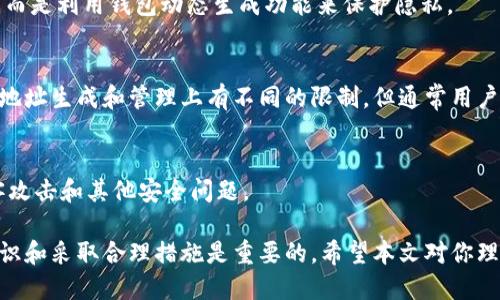   比特币钱包的地址机制：固定地址还是动态变化？ / 

 guanjianci 比特币钱包, 比特币地址, 比特币安全, 比特币交易 /guanjianci 

比特币作为一种去中心化的数字货币，近年来在全球范围内引起了大量的关注和讨论。在这个虚拟货币的生态系统中，比特币钱包的角色至关重要。很多用户在使用比特币钱包时，可能会问：比特币钱包有固定地址吗？本篇文章将围绕这个问题进行全面讲解，并深入探讨比特币钱包的地址机制、相关的安全问题、使用方式以及常见的误区。

一、比特币钱包地址的基本概念
比特币钱包地址是一个公钥的哈希值，由一系列字母和数字组成，它代表了一个可以接收比特币的账户。这些地址的生成是为了确保比特币交易的匿名性和安全性，每个比特币钱包可以生成多个地址。

通常情况下，用户在交易时往往会使用一个可以接收比特币的地址，这些地址虽然可以是固定的，但更常见的是钱包会自动生成新的地址。这种机制被称为“动态地址生成”，在很多情况下这是出于隐私和安全的考虑。

二、固定地址 vs. 动态地址
在比特币钱包中，用户可以选择使用固定地址或动态地址。固定地址就是在整个使用过程中始终使用同一个地址进行收款，而动态地址则是每次创建交易时都会生成一个新的地址。

使用固定地址的优点在于简便，只需记住一个地址即可进行交易，但其缺点显而易见：地址的重复使用可能会导致隐私泄露，黑客可能通过分析交易链追踪交易行为，从而破坏用户的匿名性。

动态地址则能有效保护用户的隐私，每次生成新的地址意味着即使某个地址被公开，过去和未来的交易也不会相互关联。这是动态地址的主要优势，也是大多数现代比特币钱包所推荐的地址使用方式。

三、如何生成比特币地址
比特币地址的生成过程并不复杂，通常通过以下步骤进行：
ol
    li首先，生成一对密钥，即一个公钥和一个私钥。公钥是用来生成比特币地址的，而私钥则是用来签署交易的，务必妥善保存以防丢失。/li
    li使用哈希算法对公钥进行处理，生成比特币地址。比特币地址的基本格式有几种：P2PKH（以1开头），P2SH（以3开头），以及SegWit（以bc1开头）。/li
/ol

此外，钱包软件会对用户的公钥进行编码并生成符合特定格式的地址，这样用户便可以用于接收比特币。不同类型的钱包可能有不同的生成方式，但总体思路类似。

四、使用比特币钱包时的注意事项
在使用比特币钱包时，有几个重要的注意事项需要关注：
ol
    li确保妥善保存私钥：私钥是访问和控制比特币的唯一路径，若别人获得你的私钥，他们便可以控制你的资产。/li
    li定期更换地址：虽然比特币钱包可以生成新的地址，但用户也应定期更换现有地址使用，以提高安全性和隐私性。/li
    li使用信誉良好的钱包软件：选择来自知名开发者或团队的钱包软件，确保其有良好的安全性和用户评价。/li
    li启用双重身份验证：如果钱包提供双重身份验证功能，应当尽量获取此服务以提高安全性。/li
/ol

五、比特币交易的基本流程
在讨论比特币钱包之前，了解比特币交易的基本流程也很重要。比特币交易通常经历以下几个步骤：
ol
    li生成交易：用户在比特币钱包中填写交易信息，包括接收方的地址、发送的比特币数量等。/li
    li签名交易：使用私钥对交易进行签名，以证明交易的合法性。/li
    li广播交易：签名完成后，将交易信息广播至比特币网络，等待矿工进行确认。/li
    li交易确认：矿工对交易进行验证和确认，并将其记录入区块链中。/li
/ol

六、关于比特币地址的常见问题

h41. 比特币钱包地址会不会过期？/h4
比特币钱包地址一般不会过期。生成的地址只要没有被删除，或没有因钱包安全问题被禁用，用户依然可以使用它进行接收比特币。但是，如果使用同一个地址接收多次交易，可能会导致隐私泄露，因此建议使用动态地址以更好地保护隐私。

h42. 如果丢失了比特币钱包的私钥怎么办？/h4
私钥是管理比特币资产的关键。如果用户丢失了私钥，便无法访问存储在该钱包上的比特币。因此，有必要在钱包设置中进行备份，并确保私钥的安全存储。失败者可以尝试查看是否使用过助记词或种子短语来恢复钱包。

h43. 使用比特币固定地址安全吗？/h4
使用固定地址进行交易安全性较低，主要是因为黑客可以通过分析交易记录侦测到你的行为模式。建议尽量避免频繁使用同一地址来接收比特币，而是利用钱包动态生成功能来保护隐私。

h44. 每个比特币钱包可以拥有多少个地址？/h4
理论上讲，比特币钱包可以生成无数个地址。每个地址都是基于用户的公钥生成的，因此只要有公钥，地址就可以随时使用。不同的钱包软件可能在地址生成和管理上有不同的限制，但通常用户能够创建多于需要的地址。

h45. 如何确保比特币交易的安全性？/h4
确保比特币交易安全性的方法包括：使用信誉良好的钱包、保存好私钥、采用动态地址、启用双重身份验证等。保持软件更新也是必要的，以防止黑客攻击和其他安全问题。

总结起来，比特币钱包并不一定有固定地址，用户可以灵活选择合适的使用方式，以确保个人信息和资产的安全。在使用比特币交易时，增强安全意识和采取合理措施是重要的。希望本文对你理解比特币钱包的地址机制有所帮助。