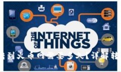 USDT从火币钱包转到火币网