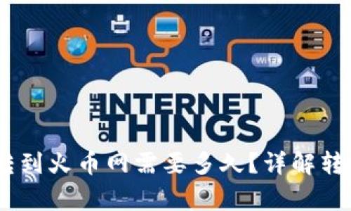 USDT从火币钱包转到火币网需要多久？详解转账过程与注意事项