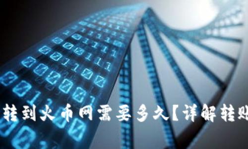 USDT从火币钱包转到火币网需要多久？详解转账过程与注意事项