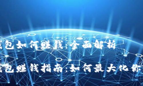 比特币放钱包如何赚钱：全面解析

比特币放钱包赚钱指南：如何最大化你的投资收益