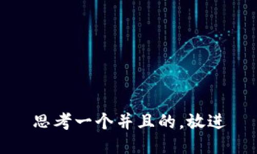 思考一个并且的，放进