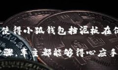   小狐钱包挡泥板：保护你