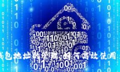 比特币钱包地址的管理：