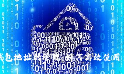 比特币钱包地址的管理：如何高效使用多个地址