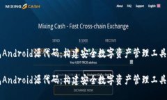 区块链钱包Android源代码：