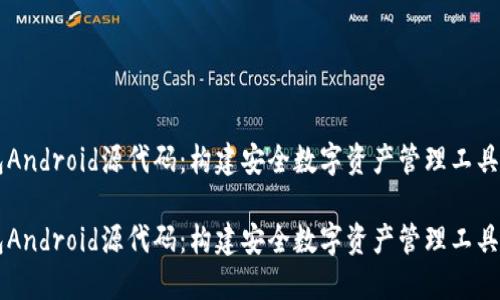 区块链钱包Android源代码：构建安全数字资产管理工具的完整指南

区块链钱包Android源代码：构建安全数字资产管理工具的完整指南