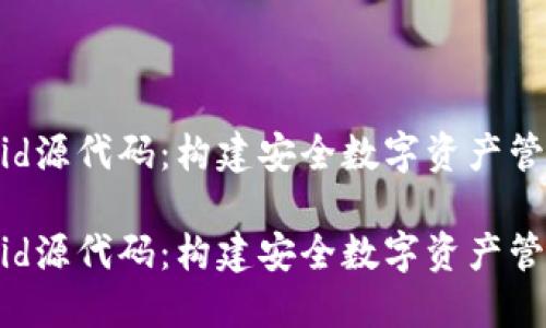 区块链钱包Android源代码：构建安全数字资产管理工具的完整指南

区块链钱包Android源代码：构建安全数字资产管理工具的完整指南