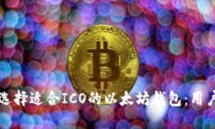 如何选择适合ICO的以太坊