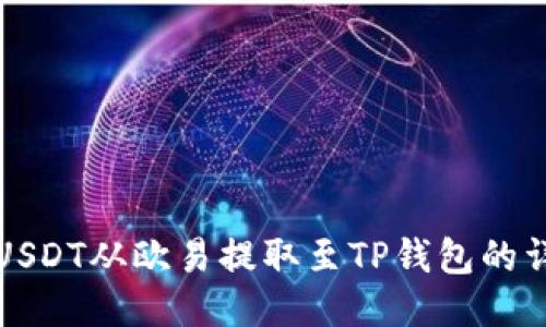 如何将USDT从欧易提取至TP钱包的详细指南