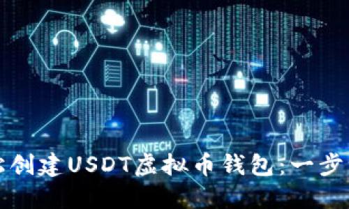 如何轻松创建USDT虚拟币钱包：一步一步指南