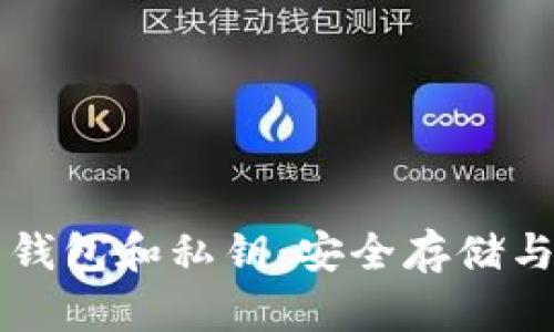 深入了解比特币钱包和私钥：安全存储与使用的终极指南