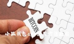 小狐钱包app使用方法教程