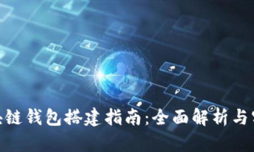 企业区块链钱包搭建指南：全面解析与实用步骤
