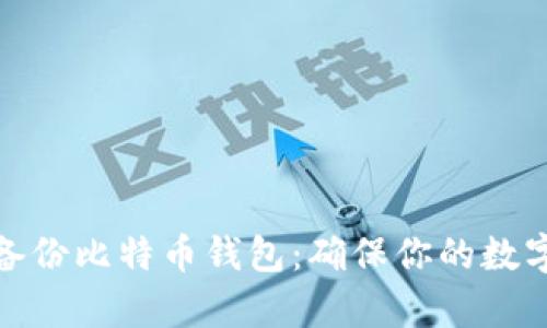 如何有效备份比特币钱包：确保你的数字资产安全