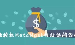 如何安全地授权MetaMask网站
