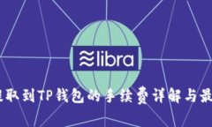 USDT提取到TP钱包的手续费