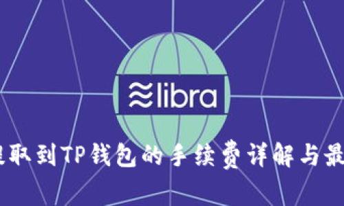USDT提取到TP钱包的手续费详解与最佳实践