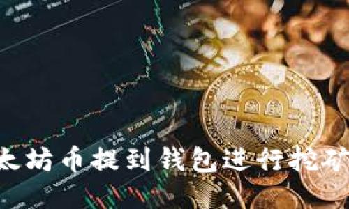 怎样将以太坊币提到钱包进行挖矿：全面指南