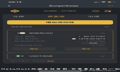 MetaMask的安全性分析：你需要知道的一切