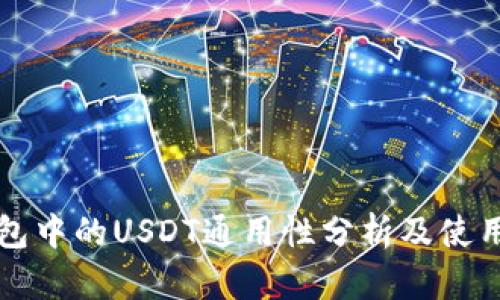 TP钱包中的USDT通用性分析及使用指南