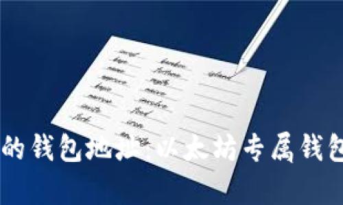 0x开头的钱包地址：以太坊专属钱包的解析