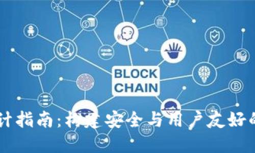 区块链电子钱包设计指南：构建安全与用户友好的数字资产管理平台