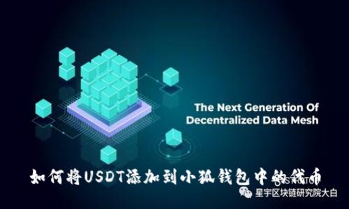 如何将USDT添加到小狐钱包中的代币