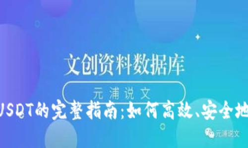 购物钱包G币兑换USDT的完整指南：如何高效、安全地进行加密货币交易