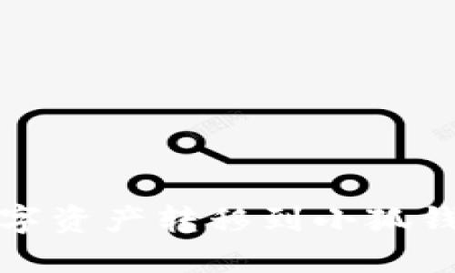 火币如何将数字资产转移到小狐钱包的完整教程