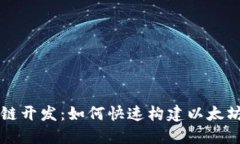 区块链开发：如何快速构