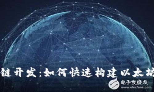 区块链开发：如何快速构建以太坊钱包