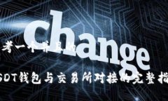 思考一个并且的 USDT钱包与