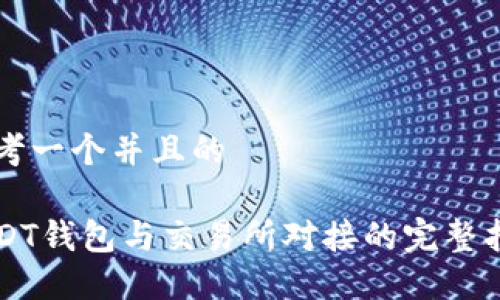 思考一个并且的 

USDT钱包与交易所对接的完整指南