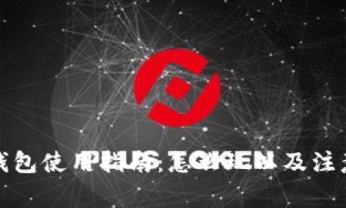 小狐钱包使用指南：怎么玩以及注意事项