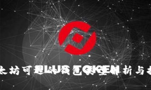 以太坊可选的钱包类型解析与推荐